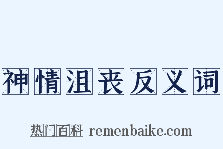 神情沮丧反义词是什么意思的图片